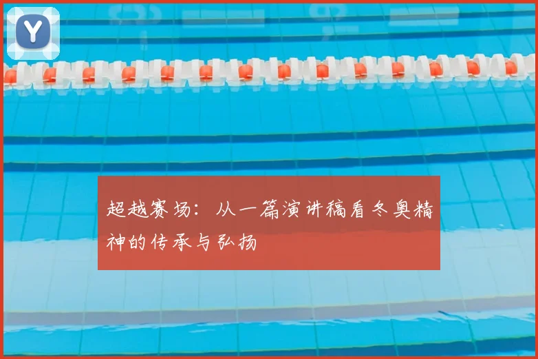 超越赛场：从一篇演讲稿看冬奥精神的传承与弘扬