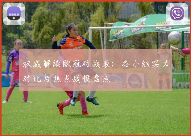权威解读欧冠对战表：各小组实力对比与焦点战役盘点
