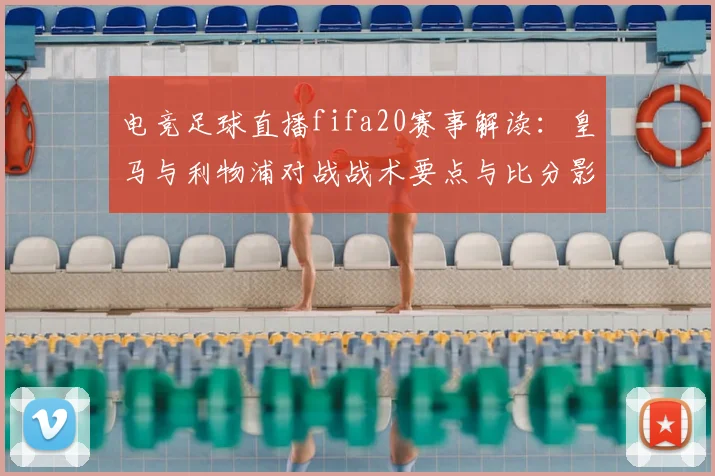 电竞足球直播fifa20赛事解读:皇马与利物浦对战战术要点与比分影响