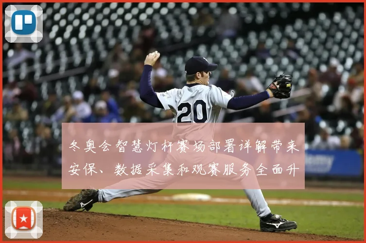 冬奥会智慧灯杆赛场部署详解带来安保、数据采集和观赛服务全面升级