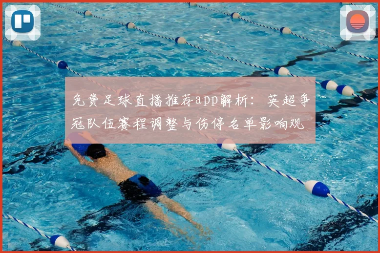 免费足球直播推荐app解析：英超争冠队伍赛程调整与伤停名单影响观赛安排