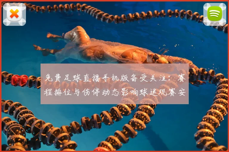 免费足球直播手机版备受关注：赛程排位与伤停动态影响球迷观赛安排